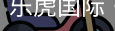 乐虎国际lehu